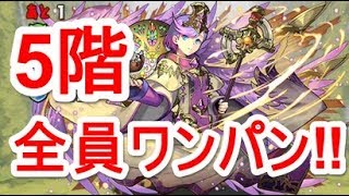 【パズドラ】魔神王の無間獄 五層 安定ノーコン‼【ボスワンパン】