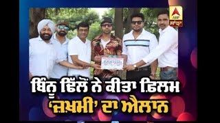 Binnu Dhillon ਨੇ ਕੀਤਾ ਆਪਣੀ ਆਉਣ Film ਦਾ ਐਲਾਨ | ABP Sanjha |