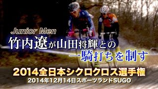 竹内遼が山田将輝との一騎打ちを制す！2014全日本シクロクロス男子ジュニア【シクロチャンネル】