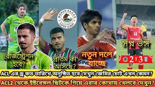 ACL2 থেকে ইষ্টবেঙ্গল ছিটকে গিয়ে সপ্নভঙ্গ,, ACL এর ড্র কত তারিখে হবে দেখুন?