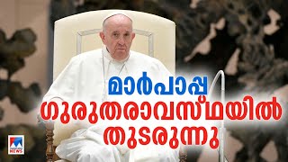 ഫ്രാന്‍സിസ് മാര്‍‍പാപ്പയുടെ നില ഗുരുതരം; വൃക്ക തകരാറില്‍ | Pope Frances