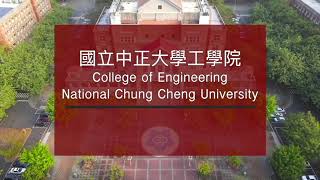 國立中正大學工學院簡介 CCU College of Engineering