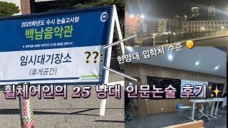 휠체어 타고 한양대 2025 인문논술 응시하기! | 한양대 입학처 | 인문논술 | 2025 수능 | 최저 없는 논술