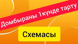 ДОМБЫРА ОҢАЙ ҮЙРЕНУ СХЕМАСЫН  1ШАРТ ОРЫНДАП ТЕГІН АЛЫҢЫЗ