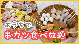 【おうち居酒屋】楽しい串カツパーティーのはずが、爆発事件発生！？【食べ放題】