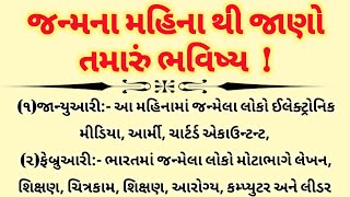 જન્મના મહિના થી જાણો તમારું ભવિષ્ય #vastu #jyotish