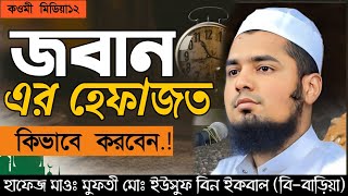 জবানের হেফাজত কিভাবে করবেন। নতুন ওয়াজ। হাফেজ মাওলানা মুফতি মোঃ ইউসুফ বিন ইকবাল (বি-বাড়িয়া)