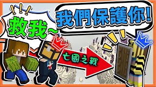 『Minecraft：亡國之戰』保鑣系統來啦！國王卻叛逃了😂【西瓜國王逃亡記】不要拋下瓜瓜國的子民阿😂【巧克力】