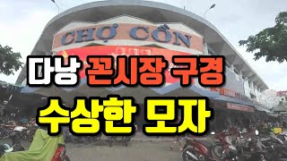 베트남 다낭 여행 로컬 재래시장 꼰시장 구경 그리고 수상한 모자