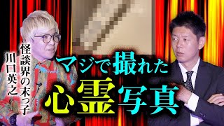 【川口英之】満を持して川口が最恐写真を持ってきた『島田秀平のお怪談巡り』