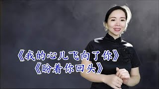 深情催泪的民谣《我的心儿飞向了谁》《盼着你回头》人美歌又甜