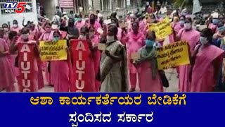 Asha Workers Protest : ಆಶಾ ಕಾರ್ಯಕರ್ತೆಯರ ಬೇಡಿಕೆಗೆ ಸ್ಪಂದಿಸದ ಸರ್ಕಾರ