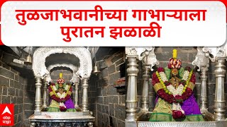 Tulja Bhavani Mandir Temple : तुळजाभवानीच्या गाभाऱ्याला पुरातन झळाळी