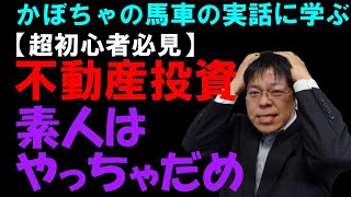 ●超初心者向け●不動産投資の怖い話、かぼちゃの馬車による失敗【10分解説三本の矢の教え】