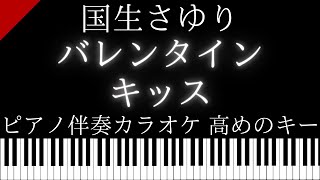 【ピアノ伴奏カラオケ】バレンタイン・キッス / 国生さゆり【高めのキー】