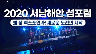 2020 서남해안 섬포럼 \