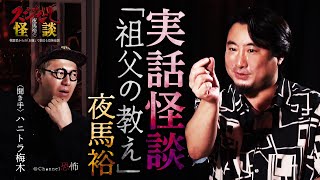 【実話怪談】夜馬裕「祖父の教え」【怖い話】