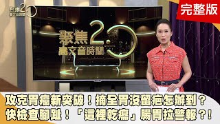 攻克胃癌新突破！權威揭「摘全胃」沒留疤怎辦到？！ 不菸酒愛運動竟胰臟癌！你中「糖毒」了嗎？ 新冠又有變異株！陽明交大研究:靈芝蛋白GMI防新冠！ 【聚焦2.0】第486集