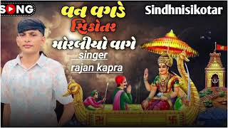 વન વગડે સિકોતર મોરલીયો વાગ ll Sikotar maa new song ll Sikotar maa status ll singer rajan karpa