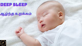 DEEP SLEEP, ஆழ்ந்த உறக்கம், DEEP SLEEP MUSIC TO RELAX YOUR MIND, STRESS RELIEF \u0026 FOCUS ON YOUR MIND