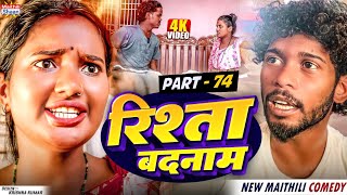 RISHTA BADNAAM // part - 74 //  रिश्ता बदनाम   // @maithilishaan // MAITHILI  COMEDY 2024