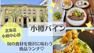 新鮮＆濃厚！生ウニのパスタにジューシーな白老牛ステーキなどを食べ尽くす【小樽バイン】