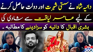 Dania Shah In Trouble | Amir Liaquat Ex wife Bushra Iqbal's Latest Media Talk