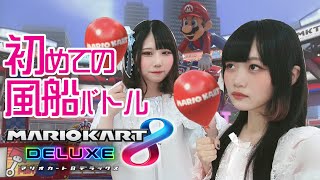 【マリオカート8DX】初めての風船バトル【ゲーム実況】