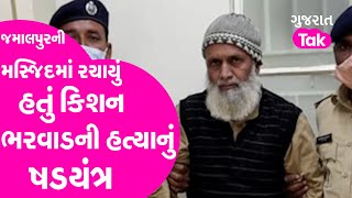 Kishan Bharwad Murder Case : જમાલપુરની મસ્જિદમાં રચાયું હતું કિશન ભરવાડની હત્યાનું ષડયંત્ર | GT