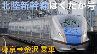 北陸新幹線E7系はくたか号(東京→金沢)全区間乗車ライブ 2023.4.16【おり】