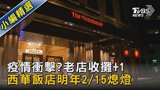 疫情衝擊?老店收攤+1 西華飯店明年2/15熄燈｜TVBS新聞