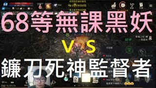 【小屁天堂m】68等無課黑妖單吃鐮刀死神監督者啦！