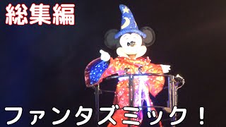 【立体音響TDS】ファンタズミック！総集編