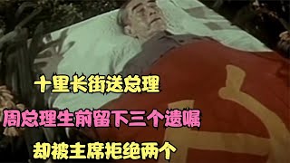 十里长街送总理，周总理生前留下三个遗嘱，却被主席拒绝两个