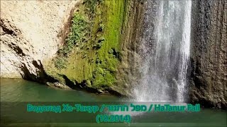 Водопад Ха-Танур / מפל התנור / HaTanur Fall (10.2014)