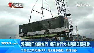 鴻海電巴Model T前進金門！拚外銷東南亞　劉揚偉：帶動台灣電動巴士產業｜華德動能「電動巴士」再下一城　搶進日本、東南亞市場｜台股新聞｜三立iNEWS廖婕妤 主播｜訂閱@money_setn看更多 財經新聞