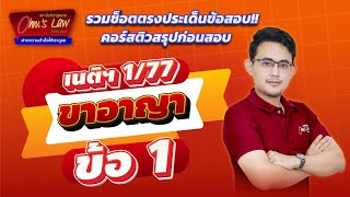 [คลิปตรงประเด็นข้อสอบ] คอร์สติวสรุปก่อนสอบเนติฯ 1/77 ขาอาญา ข้อ 1.