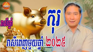 រាសីឆ្នាំកុរ🐷 ពេញមួយឆ្នាំ 2025, ទាយដោយ​ចិនសែឡុង, Today Khmer Horoscope