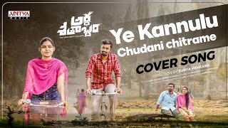 Ye Kannulu Choodani Cover Song | Ardhashathabdam Songs| Sid Sriram | Aditya Music Telugu