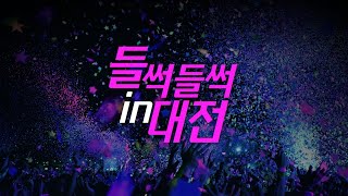 2021년 11월 27일 들썩들썩인대전! 들썩들썩 인 대전 공연이 오후2시~4시에 찾아갑니다.