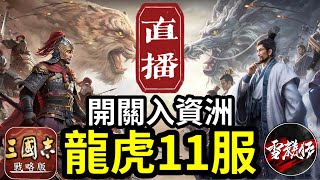 直播龍虎11服【開關入資洲】能成為第一個入資洲的盟嗎！成功攻關就課一組抽卡！｜#三國志戰略版 ｜2023.10.4