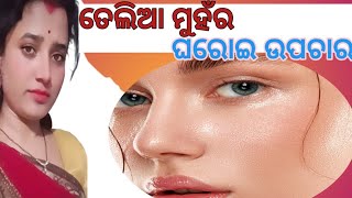 Home Treatment Of Oily Skin{ତେଲିଆ ଚର୍ମର ଘରୋଇ ଉପଚାର }@MikiMituOdiaVlog