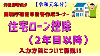 【令和元年分　住宅ローン控除（２年目以降）】元税務署員が国税庁確定申告書作成コーナーの入力方法について解説!!