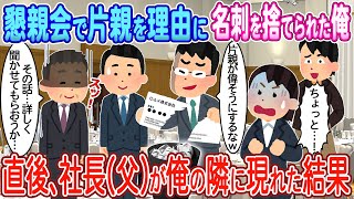 【2ch馴れ初め】懇親会で片親を理由に名刺を捨てられた俺→直後、社長の父が俺の隣に現れた結果【ゆっくり】