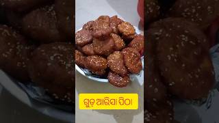 ମକର ସ୍ପେସିଆଲ  ଗୁଡ଼ ଆରିସା ପିଠା 😱#youtubeshorts #recipe #viralvideo #tending #shorts #tasty😋😋