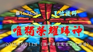 20160911唯獨榮耀歸神_王怡牧師(溫哥華堂)