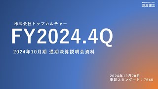 【決算説明会】「トップカルチャー」/2024年10月期 通期決算説明会