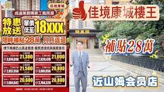 坦洲樓盤「佳境康城」 樓王補貼28萬｜坦洲最高品質屋苑｜近山姆會員店｜近拱北口岸｜港澳街坊最愛豪宅 #佳境康城执漏#坦洲生活