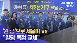 '원 팀'으로 세몰이 vs \