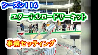 【ミニ四駆 超速GP】超速GPシーズン116 エターナルロードサーキット事前セッティング